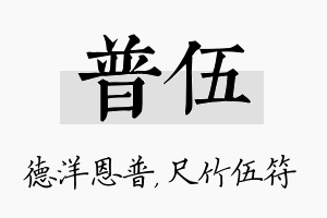 普伍名字的寓意及含义