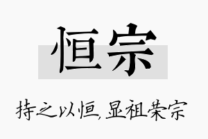 恒宗名字的寓意及含义