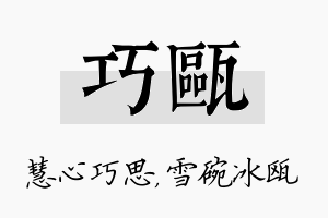 巧瓯名字的寓意及含义