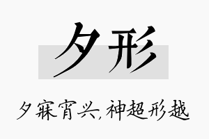 夕形名字的寓意及含义