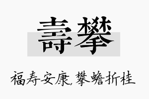 寿攀名字的寓意及含义