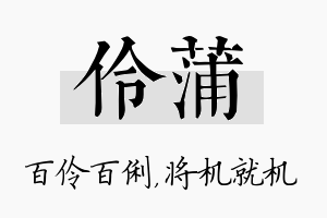 伶蒲名字的寓意及含义