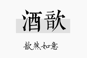 酒歆名字的寓意及含义