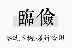 临俭名字的寓意及含义