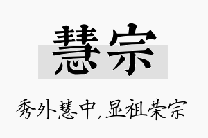 慧宗名字的寓意及含义