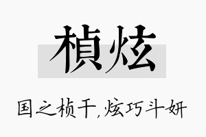 桢炫名字的寓意及含义