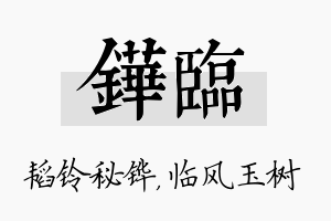 铧临名字的寓意及含义