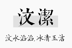 汶潔名字的寓意及含义