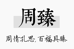 周臻名字的寓意及含义