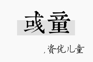 彧童名字的寓意及含义