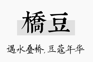 桥豆名字的寓意及含义