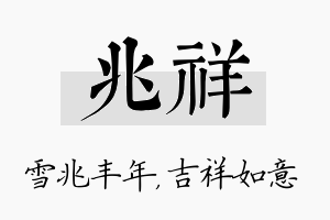 兆祥名字的寓意及含义