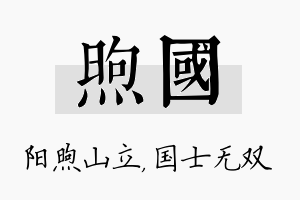 煦国名字的寓意及含义