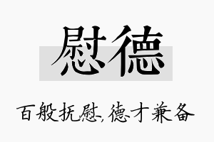 慰德名字的寓意及含义