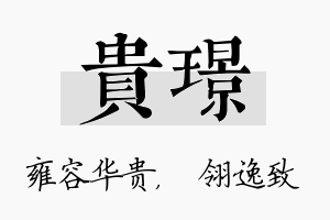 贵璟名字的寓意及含义