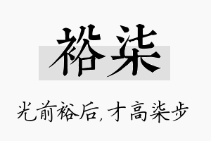 裕柒名字的寓意及含义