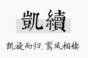 凯续名字的寓意及含义