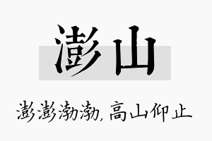 澎山名字的寓意及含义