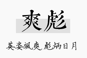 爽彪名字的寓意及含义