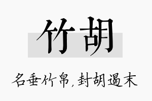 竹胡名字的寓意及含义