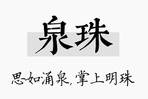 泉珠名字的寓意及含义