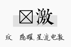 玟激名字的寓意及含义