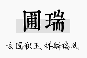 圃瑞名字的寓意及含义