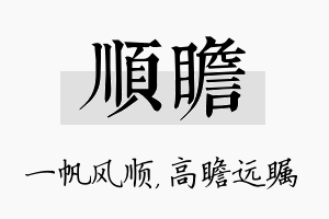 顺瞻名字的寓意及含义