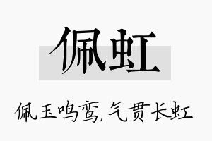 佩虹名字的寓意及含义