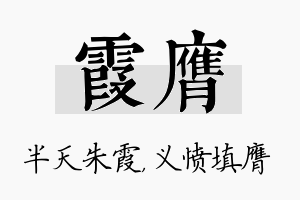 霞膺名字的寓意及含义