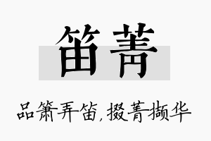 笛菁名字的寓意及含义