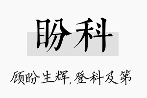 盼科名字的寓意及含义