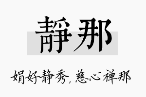 静那名字的寓意及含义