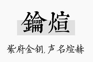 钥煊名字的寓意及含义