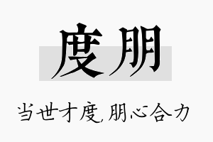 度朋名字的寓意及含义