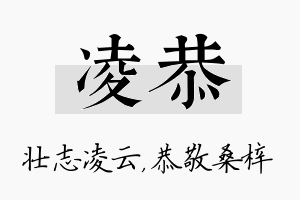 凌恭名字的寓意及含义