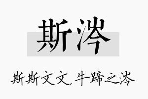 斯涔名字的寓意及含义