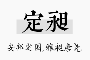 定昶名字的寓意及含义