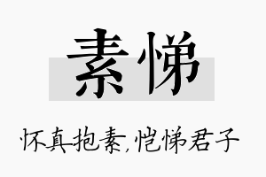 素悌名字的寓意及含义