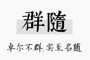 群随名字的寓意及含义