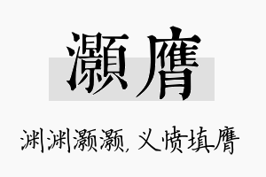 灏膺名字的寓意及含义