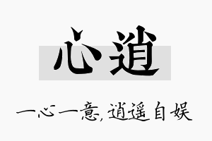 心逍名字的寓意及含义