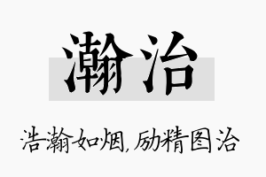 瀚治名字的寓意及含义