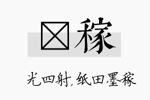 燚稼名字的寓意及含义