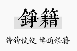 铮籍名字的寓意及含义