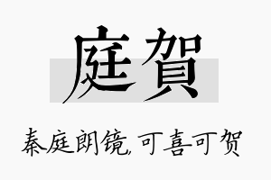 庭贺名字的寓意及含义