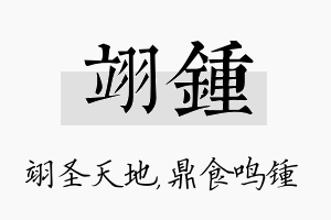 翊锺名字的寓意及含义