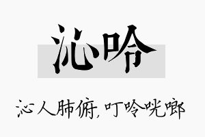 沁呤名字的寓意及含义