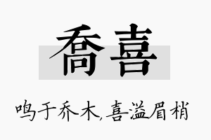 乔喜名字的寓意及含义