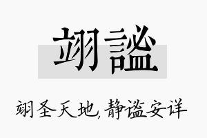 翊谧名字的寓意及含义